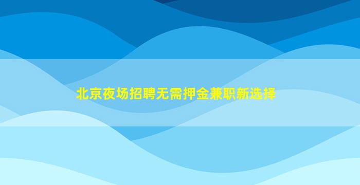 湛江酒吧招聘