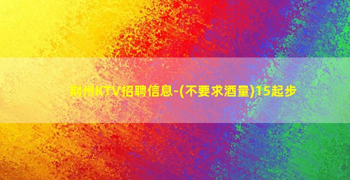 衡水夜场招聘